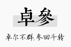 卓参名字的寓意及含义