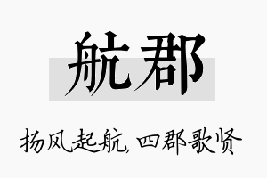 航郡名字的寓意及含义