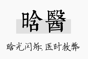 晗医名字的寓意及含义