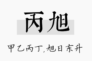 丙旭名字的寓意及含义