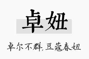 卓妞名字的寓意及含义