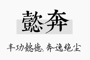 懿奔名字的寓意及含义