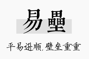 易垒名字的寓意及含义