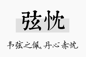 弦忱名字的寓意及含义