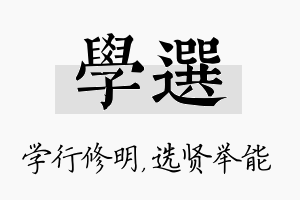 学选名字的寓意及含义