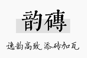 韵砖名字的寓意及含义