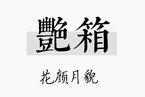 艳箱名字的寓意及含义