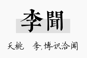 李闻名字的寓意及含义