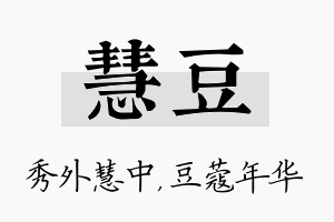 慧豆名字的寓意及含义