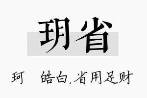 玥省名字的寓意及含义