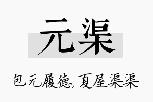 元渠名字的寓意及含义