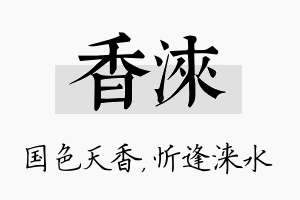 香涞名字的寓意及含义