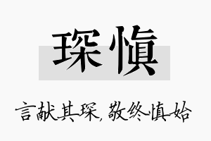 琛慎名字的寓意及含义