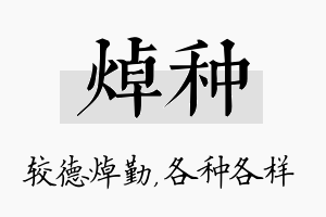 焯种名字的寓意及含义