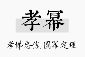 孝幂名字的寓意及含义