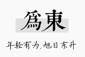 为东名字的寓意及含义