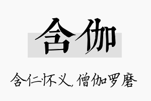 含伽名字的寓意及含义