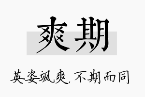 爽期名字的寓意及含义