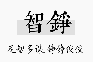 智铮名字的寓意及含义