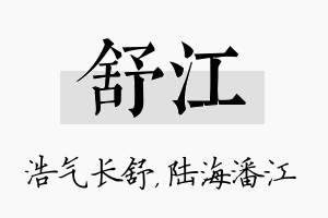 舒江名字的寓意及含义