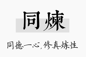 同炼名字的寓意及含义