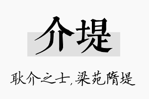 介堤名字的寓意及含义