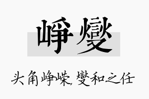 峥燮名字的寓意及含义