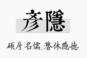 彦隐名字的寓意及含义