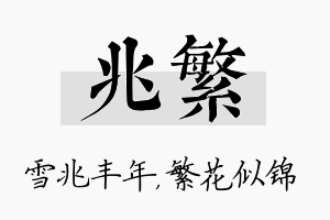 兆繁名字的寓意及含义