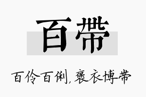 百带名字的寓意及含义