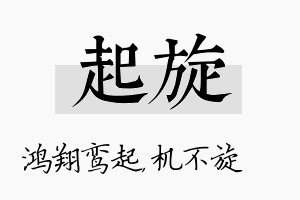 起旋名字的寓意及含义