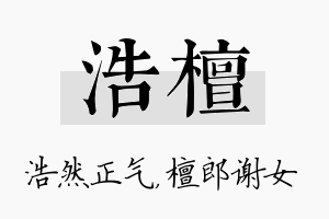 浩檀名字的寓意及含义