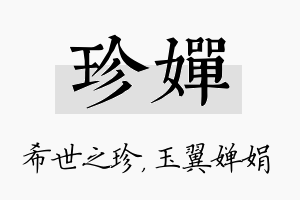 珍婵名字的寓意及含义