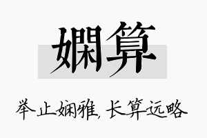 娴算名字的寓意及含义