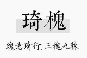 琦槐名字的寓意及含义