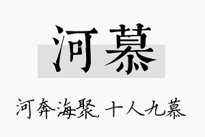 河慕名字的寓意及含义