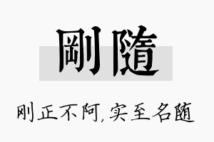 刚随名字的寓意及含义