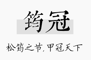 筠冠名字的寓意及含义