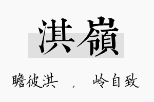 淇岭名字的寓意及含义