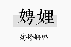 娉娌名字的寓意及含义