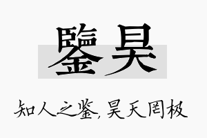 鉴昊名字的寓意及含义