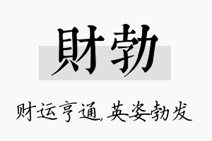 财勃名字的寓意及含义