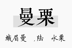 曼栗名字的寓意及含义