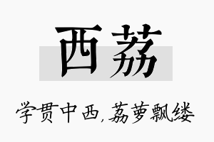 西荔名字的寓意及含义