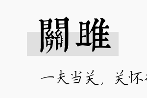 关雎名字的寓意及含义