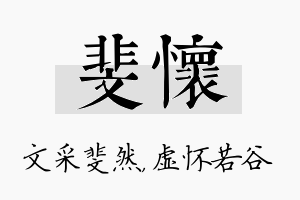 斐怀名字的寓意及含义