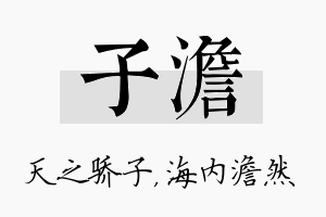 子澹名字的寓意及含义