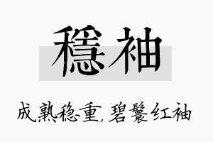 稳袖名字的寓意及含义