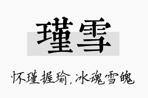 瑾雪名字的寓意及含义