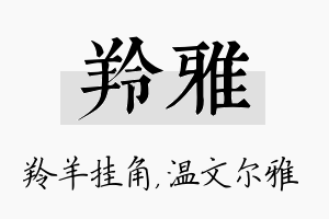 羚雅名字的寓意及含义